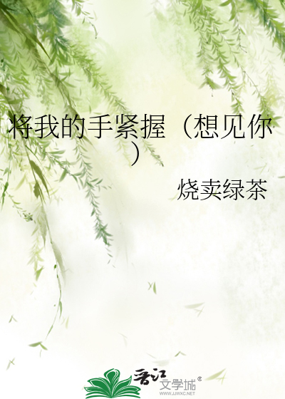 将我的手紧握（想见你）