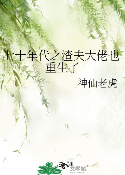 七十年代之渣夫大佬也重生了