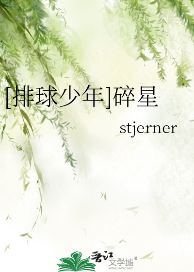 排球少年]碎星》stjerner_晋江文学城_【衍生小说|言情小说】