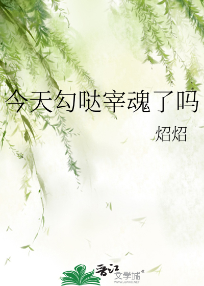 今天勾哒宰魂了吗