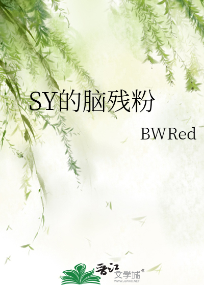 SY的脑残粉