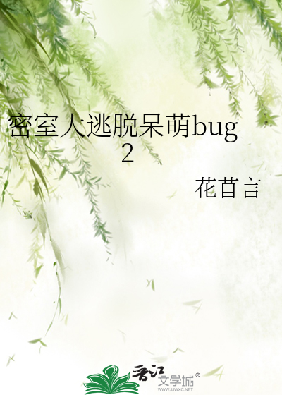 密室大逃脱呆萌bug 2