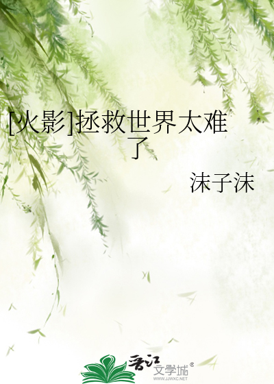 [火影]拯救世界太难了