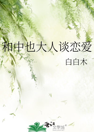 和中也大人谈恋爱