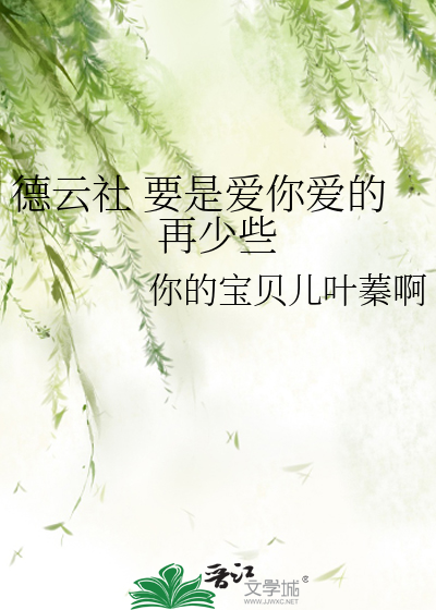 德云社 要是爱你爱的再少些