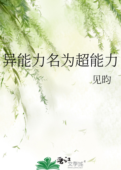 异能力名为超能力