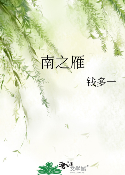南之雁