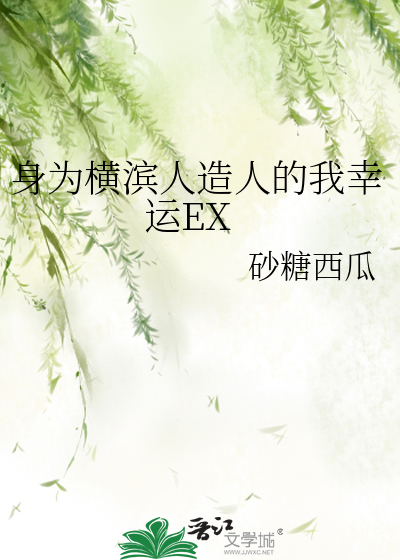 身为横滨人造人的我幸运EX