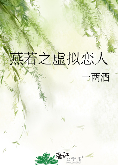 燕若之虚拟恋人