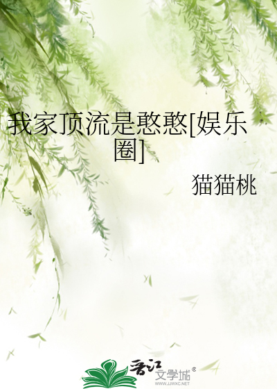 我家顶流是憨憨[娱乐圈]