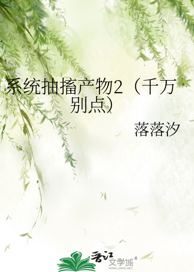 系统抽搐产物2（千万别点）