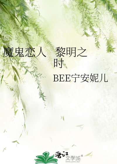 魔鬼恋人   黎明之时