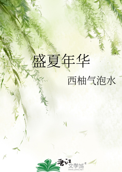盛夏年华