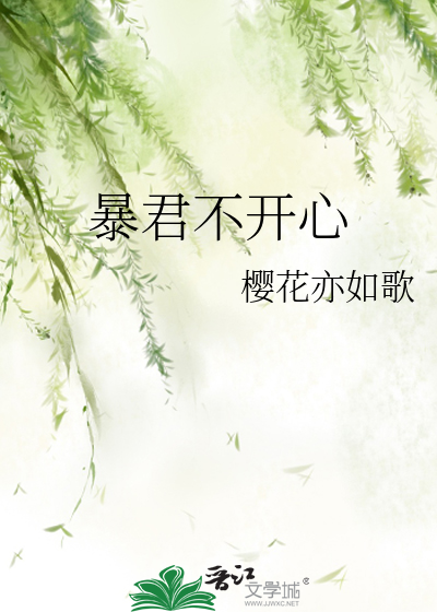 暴君不开心