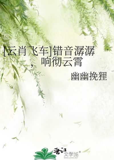 [云肖飞车]错音潺潺，响彻云霄