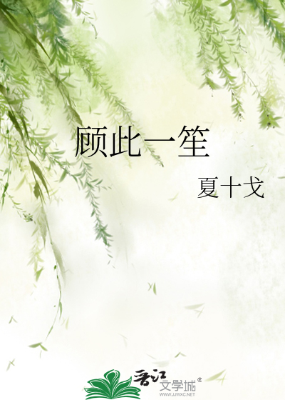 顾此一笙