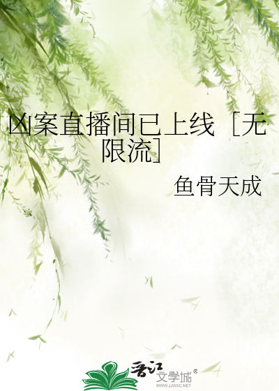 凶案直播间已上线［无限流］