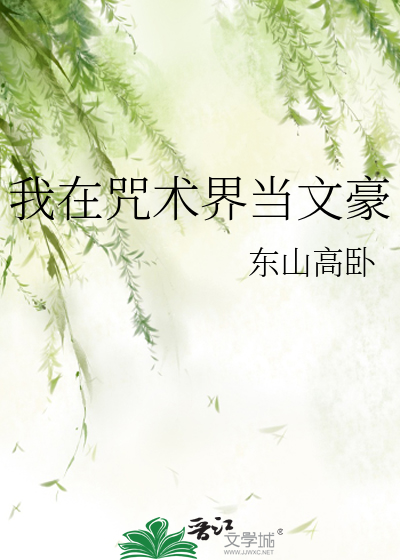我在咒术界当文豪