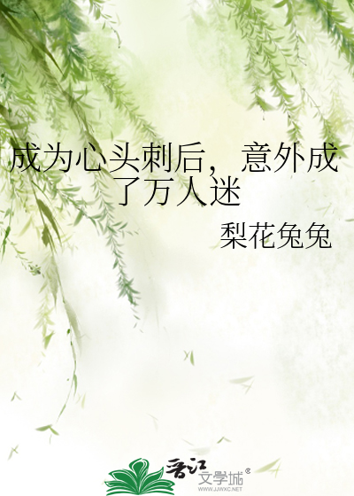 成为心头刺后，意外成了万人迷