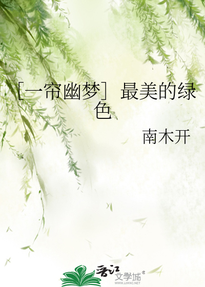［一帘幽梦］最美的绿色
