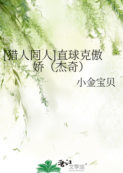 [猎人同人]直球克傲娇（杰奇）