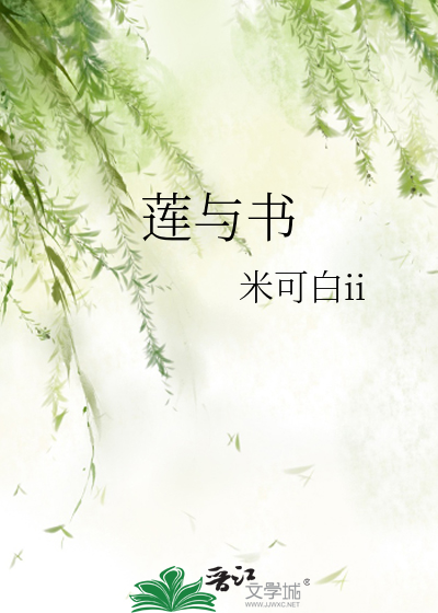 莲与书