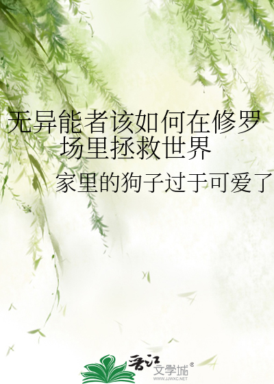 无异能者该如何在修罗场里拯救世界