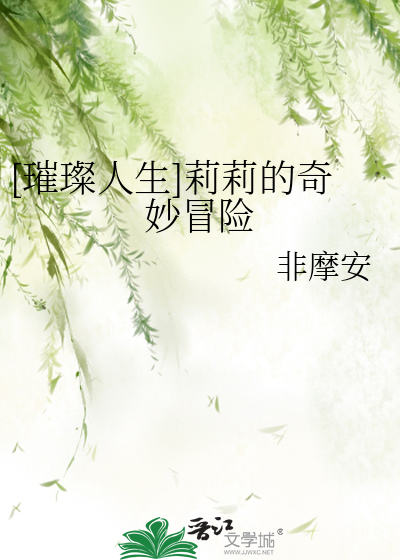 [璀璨人生]莉莉的奇妙冒险
