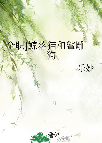 [全职]鲸落猫和鲨雕狗