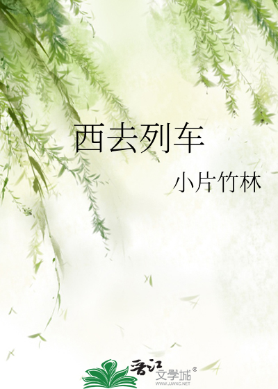 西去列车