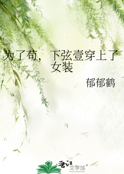 为了苟，下弦壹穿上了女装