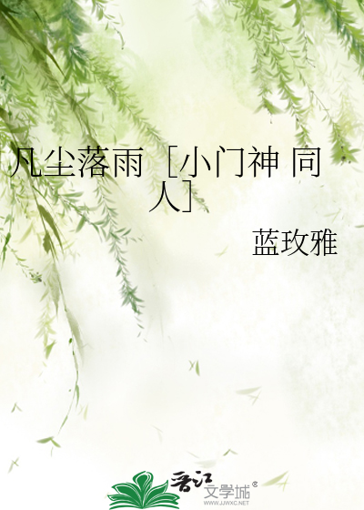 凡尘落雨［小门神 同人］
