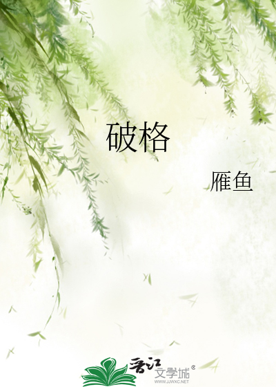 破格
