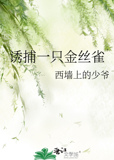 诱捕一只金丝雀