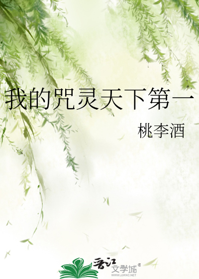 我的咒灵天下第一
