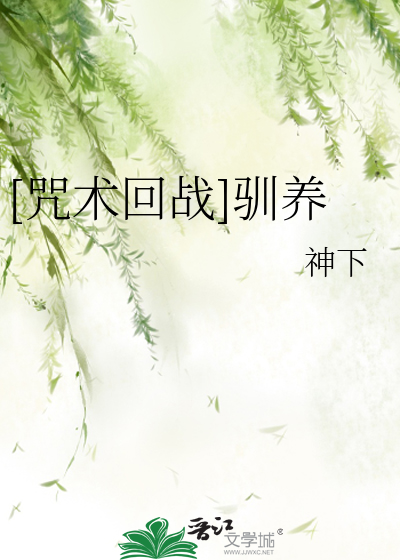 [咒术回战]驯养