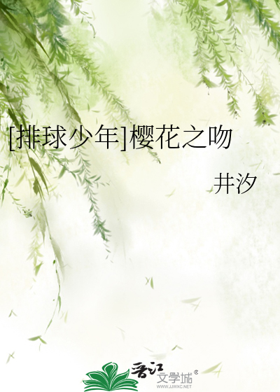 [排球少年]樱花之吻