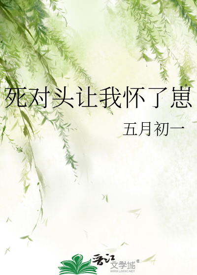 死对头让我怀了崽