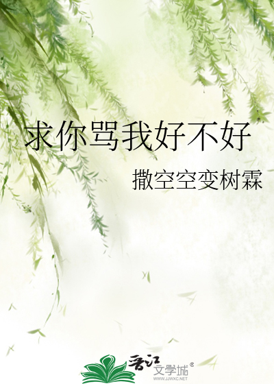 求你骂我好不好