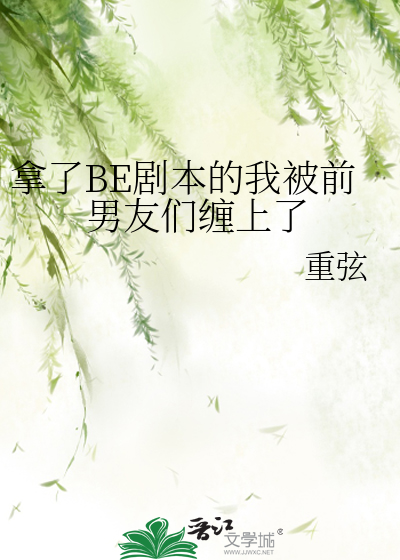 拿了BE剧本的我被前男友们缠上了