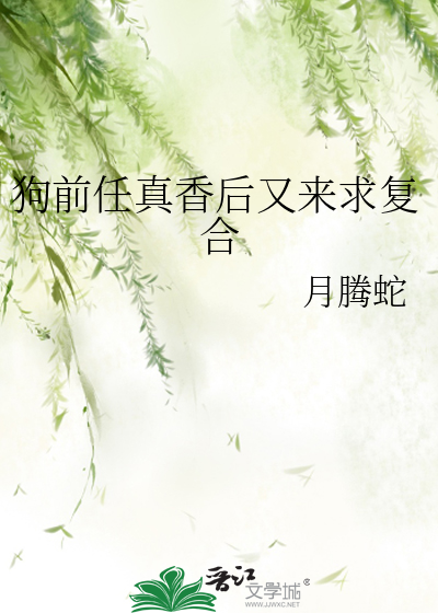 狗前任真香后又来求复合