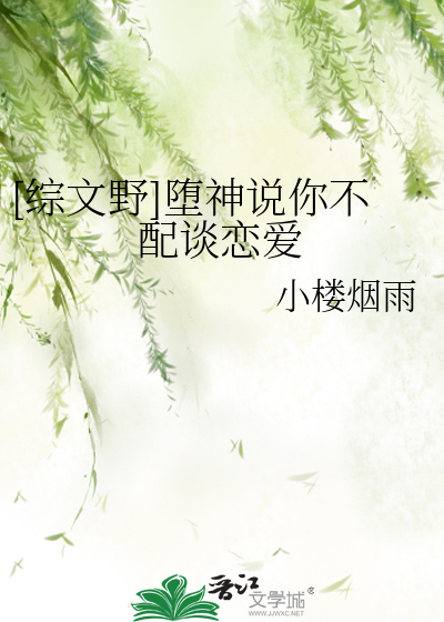 [综文野]堕神说你不配谈恋爱