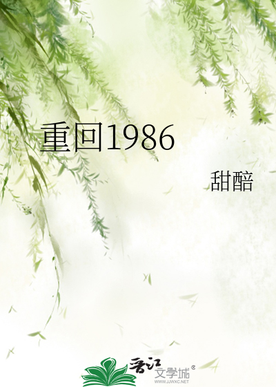 重回1986