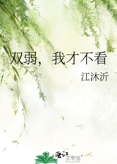 双弱，我才不看