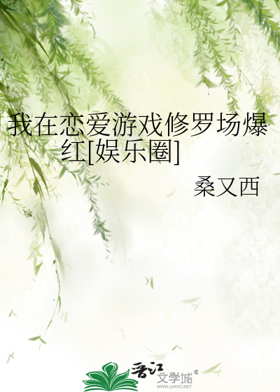 我在恋爱游戏修罗场爆红[娱乐圈]