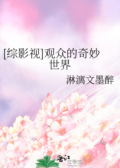 ［综影视］观众的奇妙世界