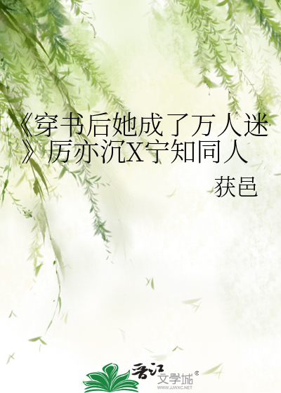 《穿书后她成了万人迷》厉亦沉X宁知同人