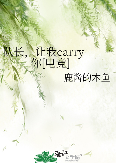 队长，让我carry你[电竞]