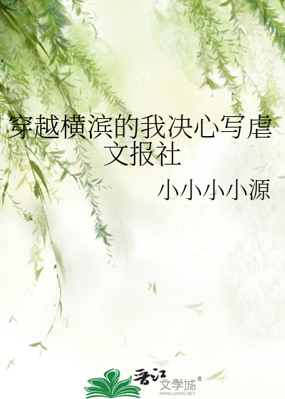 穿越横滨的我决心写虐文报社