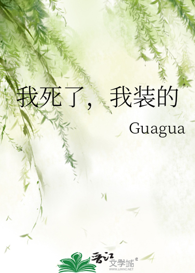 我死了，我装的